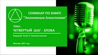 09. Четвертый шаг. Злоба. Антон К. Путешественник. Семинар по книге "Анонимные Алкоголики"