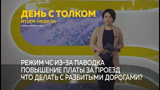 "День с Толком". 06.04.2024. Итоги недели