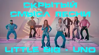 Смысл песни «Uno» группы Little Big