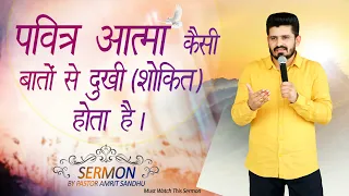 पवित्र आत्मा कैसी बातों से दुखी (शोकित) होता है ? SERMON BY PASTOR AMRIT SANDHU