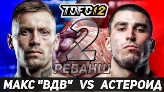 Макс "ВДВ" VS Рустам "Астероид" 2 / TopDog 12 / Прогноз На Бой