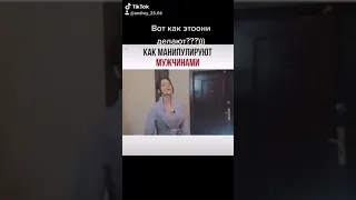 Женщины монипуляторы!