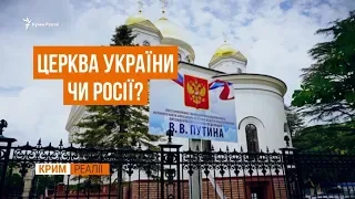 Чого чекати Криму після томосу? | Крим.Реалії