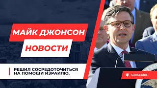 Майк Джонсон решил сосредоточиться на помощи Израилю.