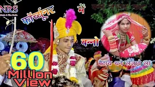 Rajasthani Bann BanniGeet बन्नी बारे खेलन मत जाए //Banni Bare Khelne Mat Jaaye New Dj Song 2019