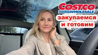 США 🇺🇸COSTCO ЗАКУПАЕМСЯ  И ГОТОВИМ ЛЮБИМЫЕ, БЫСТРЫЕ БЛЮДА #costco