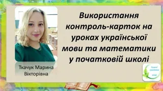 Використання контроль-карток на уроках української мови та математики у початковій школі