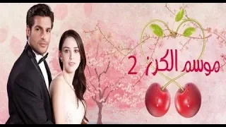 مسلسل موسم الكرز_#الجزء الثاني_#الحلقة_85