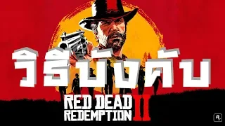 วิธีบังคับเบื้องต้น | คู่มือเรดเดด | Red Dead Redemption 2