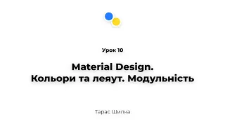 Урок 10 - Material Design.Кольори та леяут. Модульність