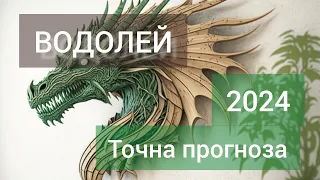 ВОДОЛЕЙ ♒ Годишна таро прогноза хороскоп за 2024 година 🍀 Високосна година 🍀Важни акценти