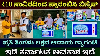 ಕಡಿಮೆ ಬಂಡವಾಳ ಅದ್ಭುತ ಆದಾಯ । New business ideas in Kannada | Business ideas in Kannada