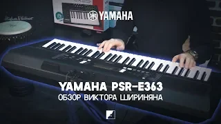 Обзор синтезатора YAMAHA PSR-E363