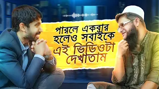 পারলে একবার হলেও সবাইকে এই ভিডিওটা দেখাতাম