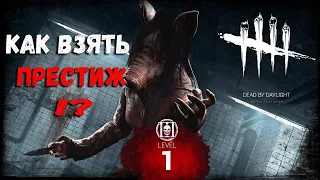 Dead by Daylight - Гайд по получению престижа! Как взять престиж!?