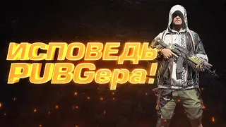 PUBG - ИСПОВЕДЬ ПАБГЕРА - ШИМОРО В Battlegrounds