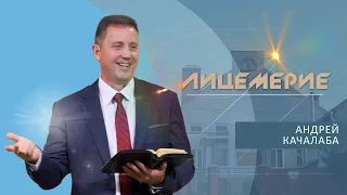 Лицемерие | Проповедь | Андрей Качалаба