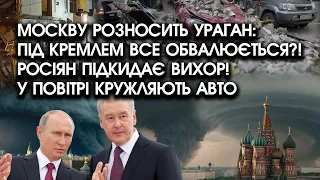 Москву РОЗНОСИТЬ УРАГАН: під Кремлем все ОБВАЛЮЄТЬСЯ?! Росіян підкидає ВИХОР, авто летять у будинки!