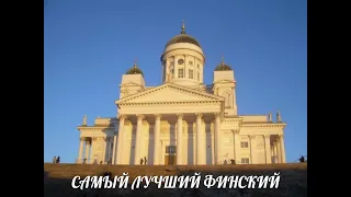 САМЫЙ ЛУЧШИЙ ФИНСКИЙ. ÄÄNTÄMINEN. ПРОИЗНОШЕНИЕ. ВИДЕОУРОКИ ФИНСКОГО ЯЗЫКА.