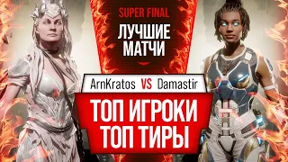 Топ Игроки - Топ Тиры. ArnKratos (Cetrion) vs Damastir (Jacqui). Mortal Kombat 11