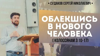 Облекшись в нового человека (Колоссянам 3:10-17) // Судаков С.Н.