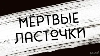 Мёртвые ласточки (2018) - #рекомендую смотреть, онлайн обзор фильма