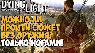 Можно ли пройти Dying Light без оружия? Используя только ноги!