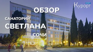 Обзор санатория "Светлана" в Сочи