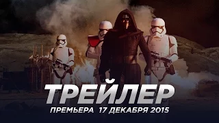 Звёздные войны: Пробуждение силы / Star Wars: Episode VII - The Force Awakens русский трейлер