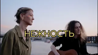 Анна Ворфоломеева — Нежность (акустика)