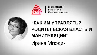 Лекция Ирины Млодик «Как им управлять? Родительская власть и манипуляции» (промо). Проект РЕБЕНОК