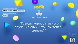 Тренды корпоративного обучения 2022: что нам теперь делать?