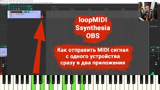 Коммутация. Настройка MIDI клавиатуры на экране OBS. loopMIDI. Reaper и Synthesia.