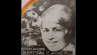 Александра Пахмутова. Песни.