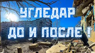 Кошмар Угледара! Город до и после обстрелов! Последствия обстрелов Угледара.