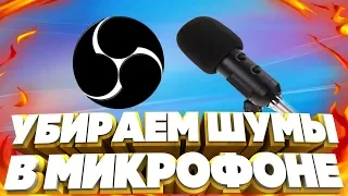 SKIFF. КАК УБРАТЬ ШУМЫ С МИКРОФОНА В ОБС НАСТРОЙКА МИКРОФОНА В OBS. ПРОВЕРЕННЫЙ СПОСОБ! #skiff #шум