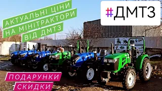 Ціни на мінітрактори від компанії ДМТЗ.  Новорічні знижки та подарунки.