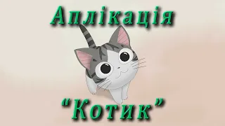 Аплікація - "Котик"