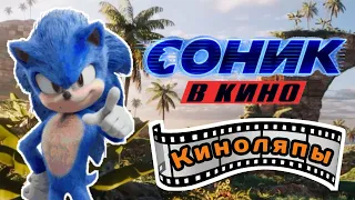 Соник в кино | Киноляпы