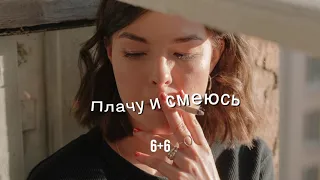 НАШЕVREMЯ - Плачу и смеюсь (Russian Song)