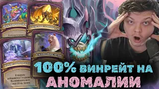 У меня на этой аномалии за 9 игр почти 100% ВИНРЕЙТ | Сильвернейм | SilverName Heartstone