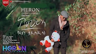 New Eritrean, music 2020 / Yonatan Tadesse (Dula)    Kemey'La  ዮናታን ታደሰ (ዱላ) ከምይ ላ  2020