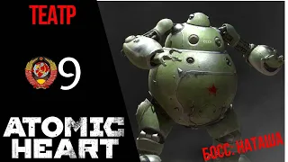 👒 ТЕАТР - Прохождение Atomic Heart #9: Босс Наташа | Атомик Харт