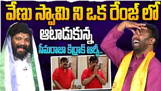 వేణు స్వామి ని ఒక రేంజ్ లో ఆటాడుకున్న సీమరాజా కిర్రాక్ ఆర్పీ.. SEEMARAJA YSJAGAN