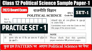 Class 12 political Science Sample paper solution I CBSE board exam 2023 I important questions I SQP