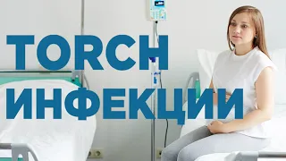 Инфекции во Время Беременности. | TORCH