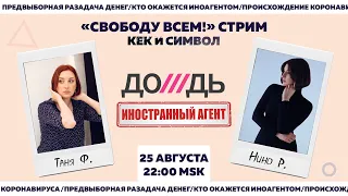 Таня Ф. и Нино Р.: Свободу всем!/клеймо иноагента/приговор Штейн/вертолетные деньги/25.8.21