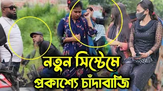 নতুন সিস্টেমে প্রকাশ্যে চাঁদাবাজি, এই রাস্তা দিয়ে গেলেই ১০০ টাকা চাঁদা দিতে হবে !