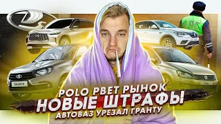 Polo — лидер рынка | Новые штрафы от ГИБДД | АвтоВАЗ урезает Lada Granta