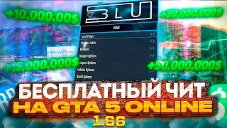 ✅ НОВЫЙ БЕСПЛАТНЫЙ ЧИТ на GTA 5 ONLINE 1.66 с ПРОКАЧКОЙ ДЕНЕГ и УРОВНЯ / ЧИТЫ для ГТА 5 ОНЛАЙН